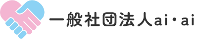 一般社団法人ai・ai｜奈良県生駒市にて居宅介護支援、相談支援事業、障害児相談支援事業を行っています。